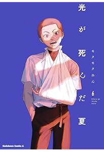 Amazon.co.jp: 光が死んだ夏 特装版 : 額賀 澪, モクモク れん